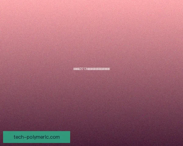 实况足球2013大师联赛经典回顾与策略分析揭示